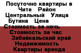 Посуточно квартиры в Чите › Район ­ Центральный › Улица ­ Бутина › Цена ­ 1 150 › Стоимость за ночь ­ 1 150 › Стоимость за час ­ 300 - Забайкальский край Недвижимость » Квартиры аренда посуточно   
